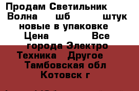 Продам Светильник Calad Волна 200 шб2/50 .50 штук новые в упаковке › Цена ­ 23 500 - Все города Электро-Техника » Другое   . Тамбовская обл.,Котовск г.
